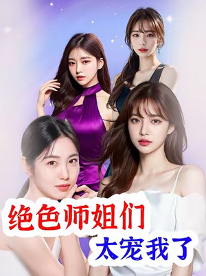 绝色师姐们太宠我了(80集) 绝色师姐们太宠我了(80集)短剧片段推荐