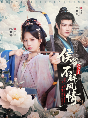侯爷为何总是不解风情＆侯爷何时解风情（80集）热门短剧推荐。
