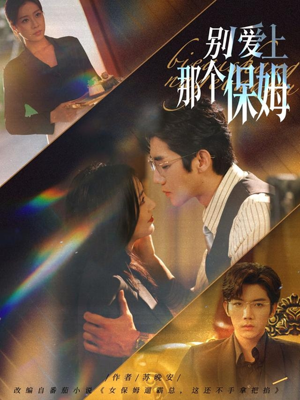 别爱上那个保姆（80集）独家短剧免费看