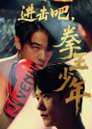 进击吧，拳王少年（14集）常回家看看短剧