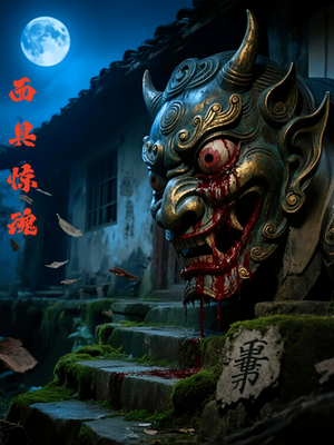 面具惊魂（34集）最新热门短剧