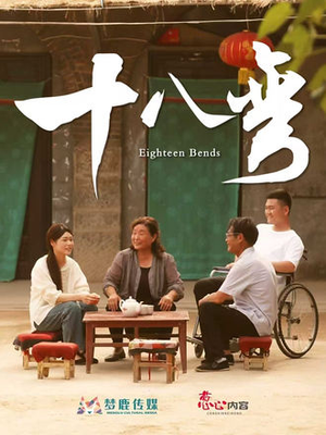 十八弯（30集）口碑爆棚免费看