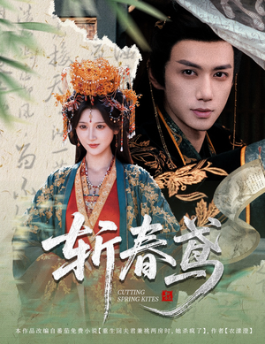 斩春鸢（60集）一起追短剧