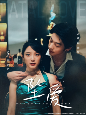 坠爱（63集）红果免费短剧