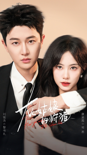 灰姑娘的狩猎（84集）在哪个app能看