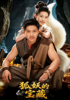 狐妖的宝藏（31集）去哪里看