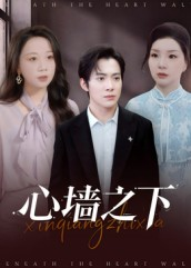 心墙之下（43集）火爆短剧抢先看