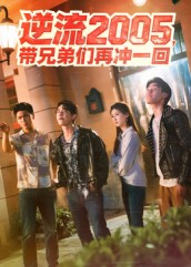 逆流2005，带兄弟们再冲一回（49集）最新热剧免费看