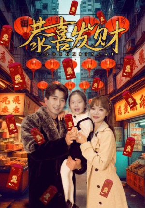 恭喜发财（101集）全季一次看完