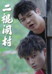 二棍闹村(23集) 二棍闹村(23集)不用花钱看全剧