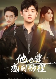 他也曾感到彷徨（60集）每日短剧推荐