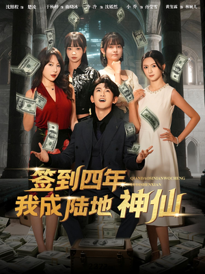 签到四年我成陆地神仙（79集）精彩短剧天天看