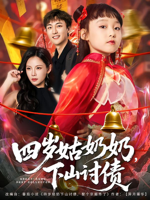 四岁姑奶奶下山讨债（80集）热播短剧重燃