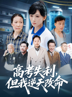 零分交卷但我惊艳全球（58集）短剧中追到爽