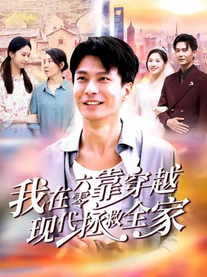 我在六零靠穿越现代拯救全家（80集）短剧