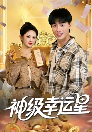 神级幸运星（100集）精彩不断免费看