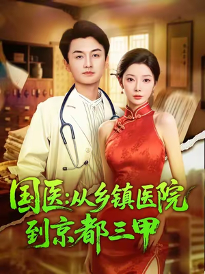 国医从乡镇医院到京都三甲(84集) 国医从乡镇医院到京都三甲(84集)短剧热门分享