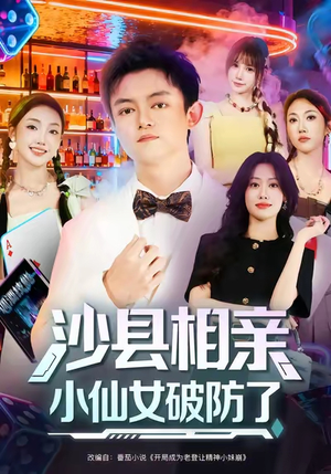 沙县相亲小仙女破防了(60集) 沙县相亲小仙女破防了(60集)短剧精彩片段