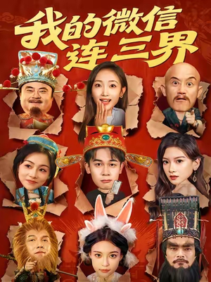 我的微信连三界(79集) 我的微信连三界(79集)红果免费看短剧
