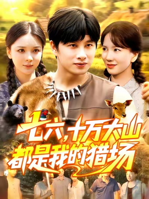 七六十万大山都是我的猎场（102集）在线播放