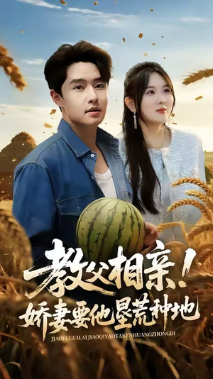 教父相亲娇妻要他垦荒种地（58集）精彩短剧免费看