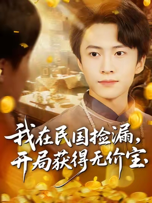 我在民国捡漏开局获得无价宝（103集）口碑之选免费看