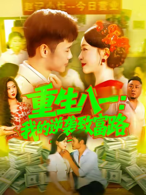 重生八一我的逆袭致富路（108集）爆款热门短剧