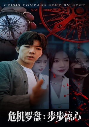 危机罗盘：步步惊魂（70集）精彩短剧片段