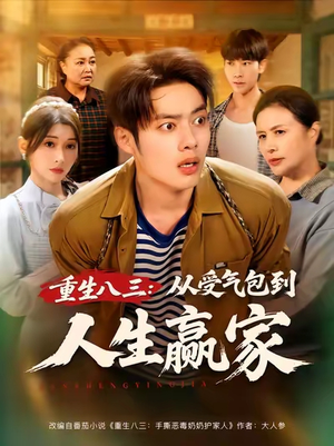 重生八三从受气包到人生赢家（80集）追短剧太上头了