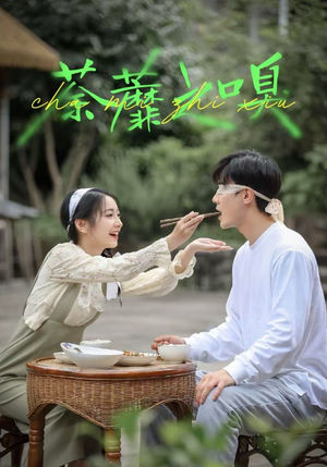 荼蘼之嗅（31集）追短剧看全集