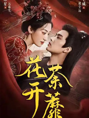 花开荼蘼（88集）追短剧太上头了