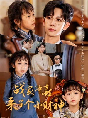 战家冲喜来了个小财神（55集）精彩短剧合集