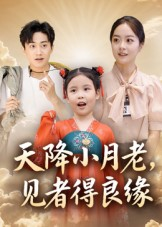 天降小月老见者得良缘(33集) 天降小月老见者得良缘(33集)哪个短剧网能看