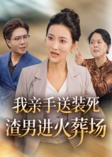 我亲手送装死渣男进火葬场（35集）在哪看