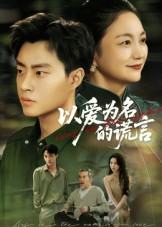 以爱为名的谎言（62集）热门短剧排行榜