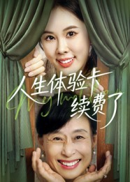 人生体验卡续费了(10集) 人生体验卡续费了(10集)评价怎么样