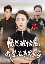 幡然醒悟后我整治渣男全家（34集）短剧中追到爽