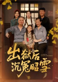 出狱后沉冤昭雪（44集）恋爱短剧分享