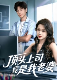 顶头上司竟是我老婆（51集）全集在线看