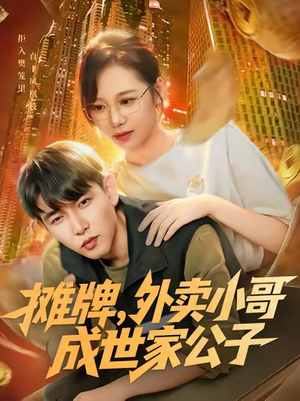 摊牌外卖小哥成世家公子（62集）夸克在线观看