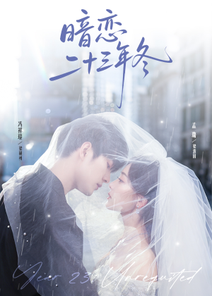 暗恋二十三年冬（60集）战神短剧推荐