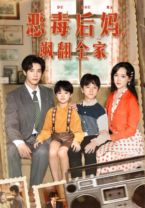 穿成豪门反派崽崽的恶毒后妈(68集) 穿成豪门反派崽崽的恶毒后妈(68集)悬疑短剧推荐