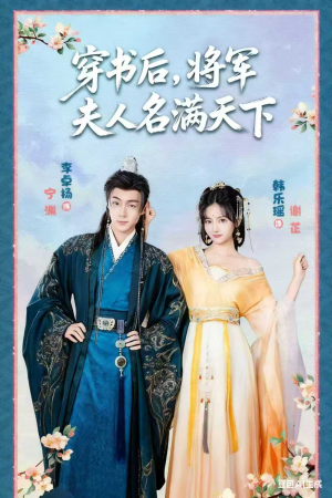 穿书后将军夫人名满天下（49集）热播短剧抢先看