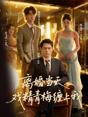 离婚当天戏精青梅缠上我（79集）热门火爆短剧