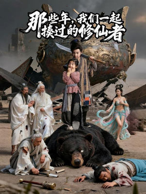 那些年我们一起揍过的修仙者（75集）完整版免费观看
