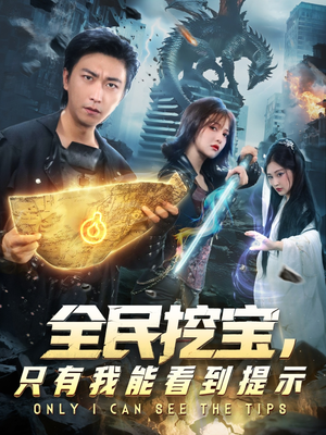全民挖宝只有我能看到提示（74集）好看的短剧