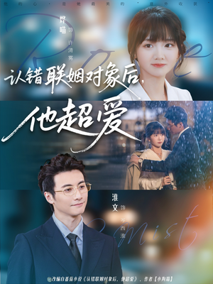 认错联姻对象后,他超爱(72集) 认错联姻对象后,他超爱(72集)短剧太好看了吧