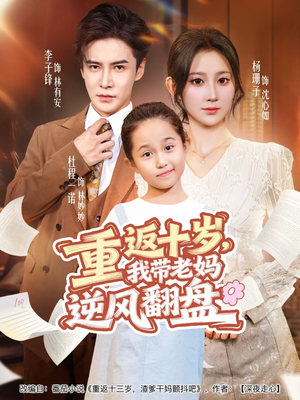 重返十岁，我带老妈逆风翻盘（80集）短剧全集完整
