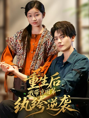 重生后，我带京圈第一纨绔逆袭（60集）最新上映免费看