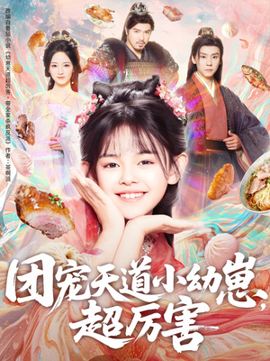 团宠天道小幼崽，超厉害（80集）红果免费短剧